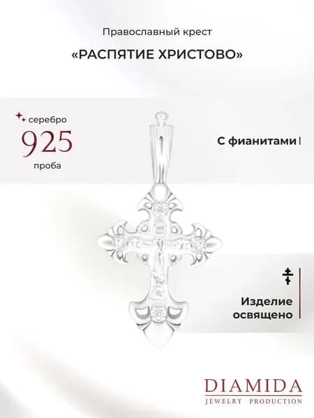 Крестик серебро освященный с фианитами
