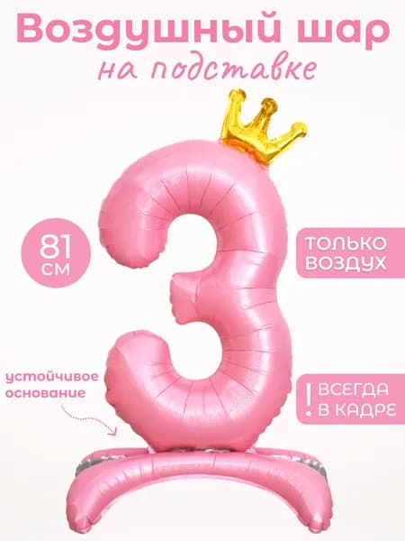 Воздушный шар цифра 3 (три, тройка) на подставке, цвет розовый с золотой короной