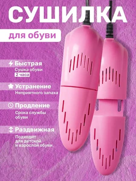 Сушилка для обуви