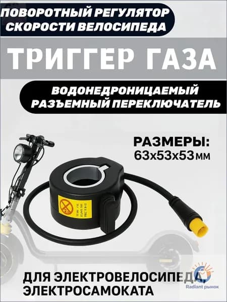 Ручка газа для электротранспорта