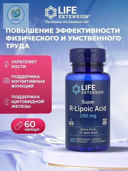 Life Extension, Супер - правая липоевая кислота, 240 мг, 60 вегетарианских капсул