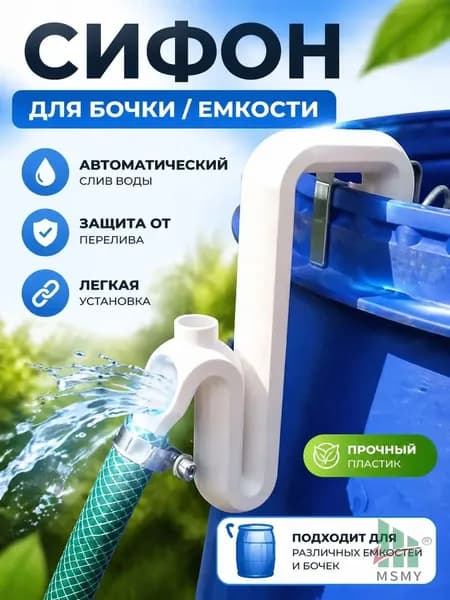 Качественный водосборник для автоматического перелива из бочки, применяемый при сборе дождевой влаги и орошении сада, дренажным сифоном оснащен.