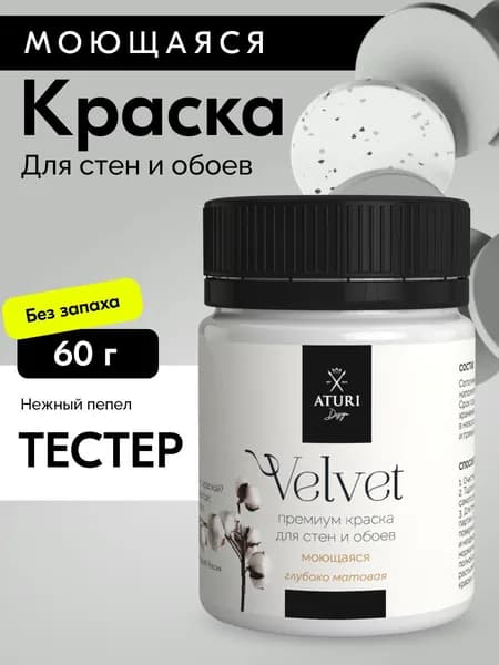 Краска для стен моющаяся тестер Aturi Design Velvet, Нежный пепел, светло-серый 60 г