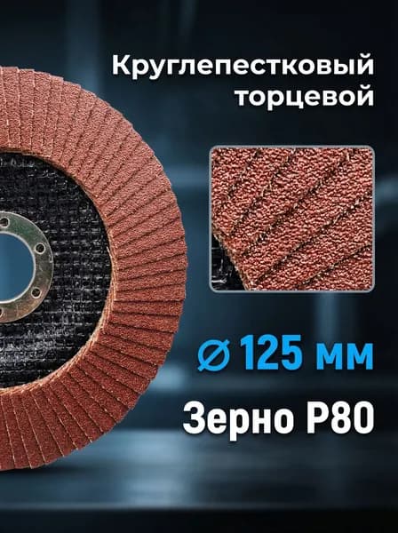 Диск лепестковый шлифовальный торцевой 125 мм. зернистость Р80
