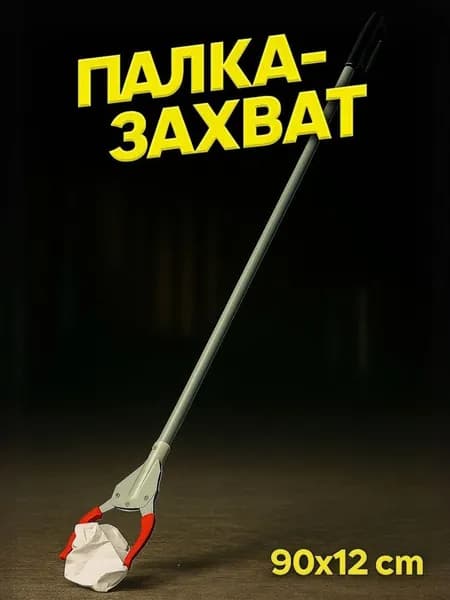 Захват для мусора, размер 12х90 см, пластиковые держатели, цвет серебристо-красный