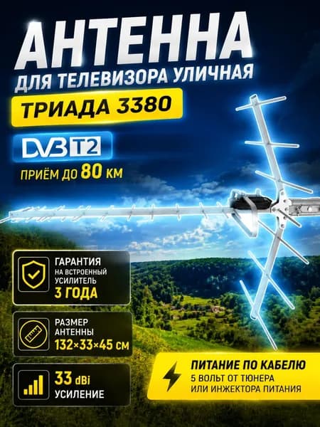 Антенна для цифрового ТВ уличная Триада 3380 DVB-T2, активная цифровая, до 80 км, алюминий