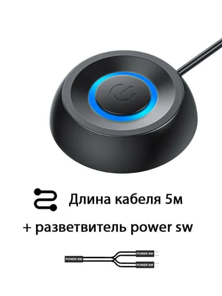 Кнопка включения компьютера переносная 5м черная + разветвитель