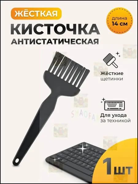 Кисточка антистатическая жесткая для чистки плат и разъемов. Для ремонта смартфонов, компьютеров, электроники