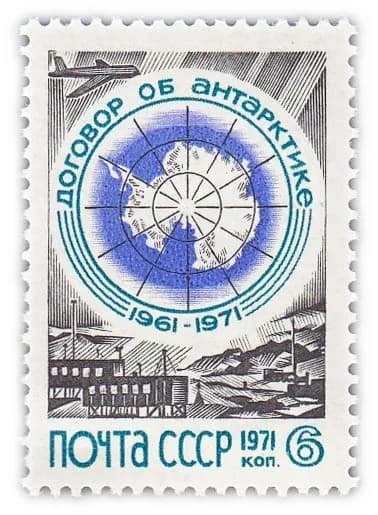 6 копеек 1971 "10 лет Договору об Антарктике"