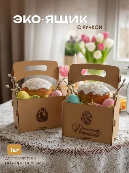 Корзина пасхальная для хранения подарочная