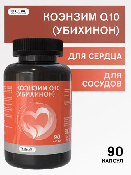 Коэнзим Q10 (убихинон), для сердца и сосудов, 90 капсул