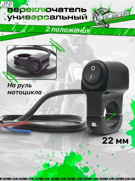 Кнопка-тумблер на руль мотоцикла 22 мм эндуро, кросс, питбайк 2 положения