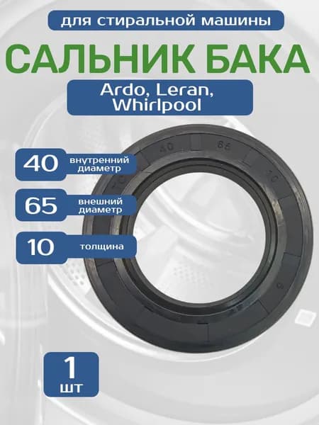 Сальник бака для стиральной машины 40х65х10 1шт.