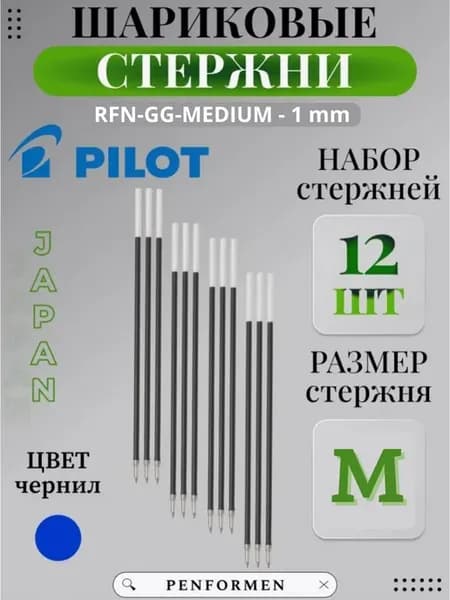 Шариковый Стержень RFN-GG для Ручки Цвет Синий 1 мм