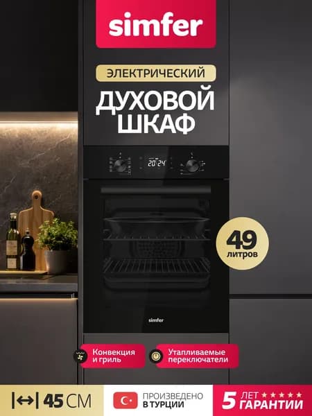 Духовой шкаф Simfer 45см B4ES69225, черное стекло, 9 режимов, утапливаемые переключатели, ГРИЛЬ, 3D КОНВЕКЦИЯ, 2 противня, решетки, 5 лет гарантии, Турция