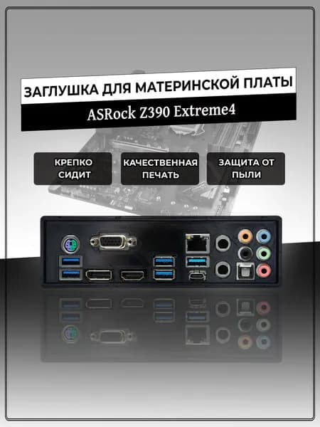 Заглушка для материнской платы ASRock Z390 Extreme4