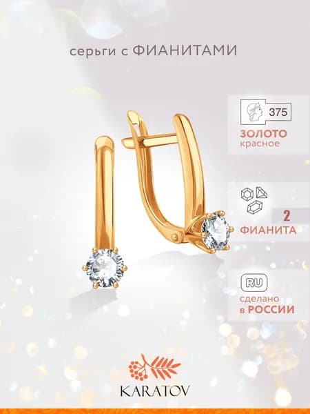 Серьги женские золотые 375 пробы с фианитами, KARATOV