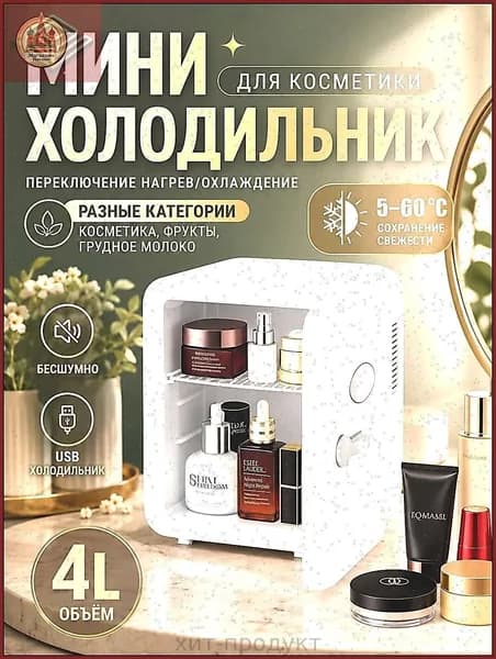 Барный холодильник Мини-холодильник для косметики и напитков, 4 л, термоэлектрический (охлаждение/нагрев), для дома и авто, USB/12V/220V, белый