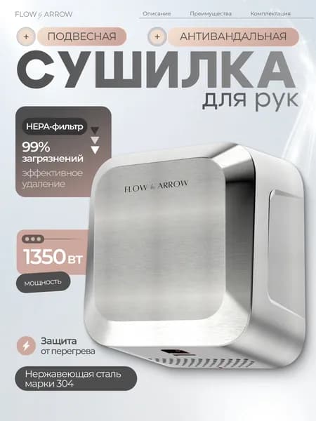 Сушилка для рук автоматическая FLOW by ARROW PW-B, нержавеющая сталь