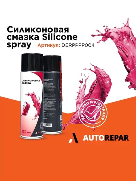 AUTOREPAR Силиконовая смазка, арт.DERPPPP004, 1шт.
