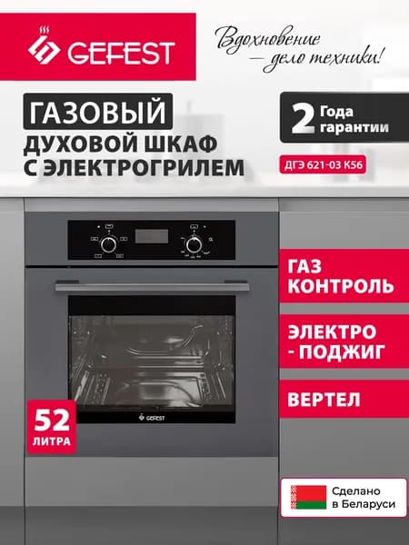 GEFEST Духовой шкаф встраиваемый газовый ДГЭ 621-03 К56, с газ-контролем, объем 52 л, серебристый/серый