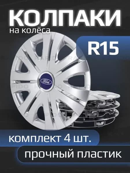 Колпаки R15 Ford, прочные, комплект 4 штуки
