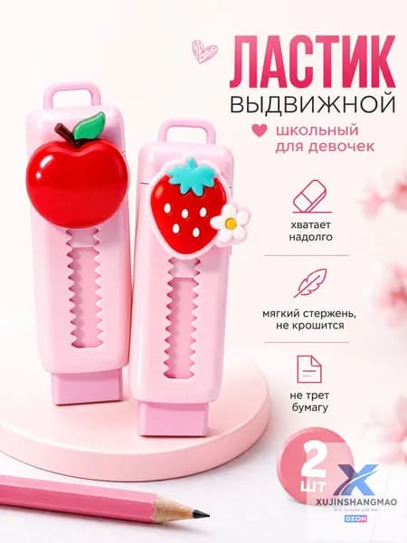 Ластик мягкий выдвижной для школы розовый, 2 шт