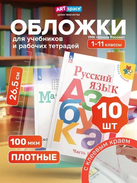 Обложки для учебников Школа России, Петерсон, 10 шт