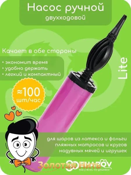 Насос ручной для воздушных шаров ручной