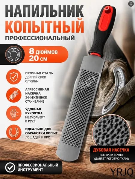 Профессиональный рашпиль для копыт