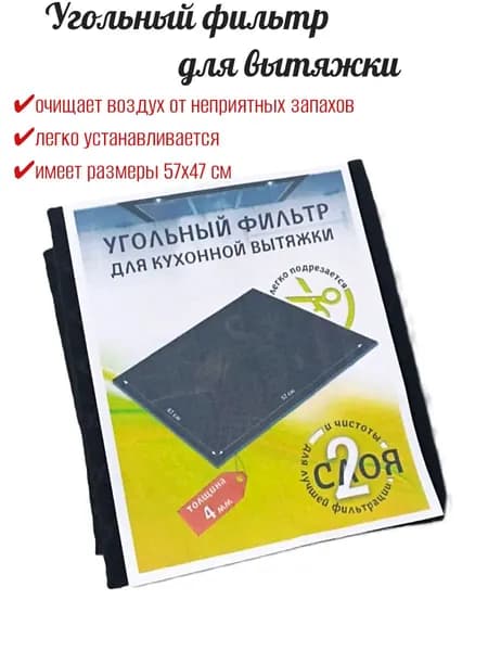 Фильтр для кухонной вытяжки 2 слоя Green Line Eco, угольный, размер 57х47 см.