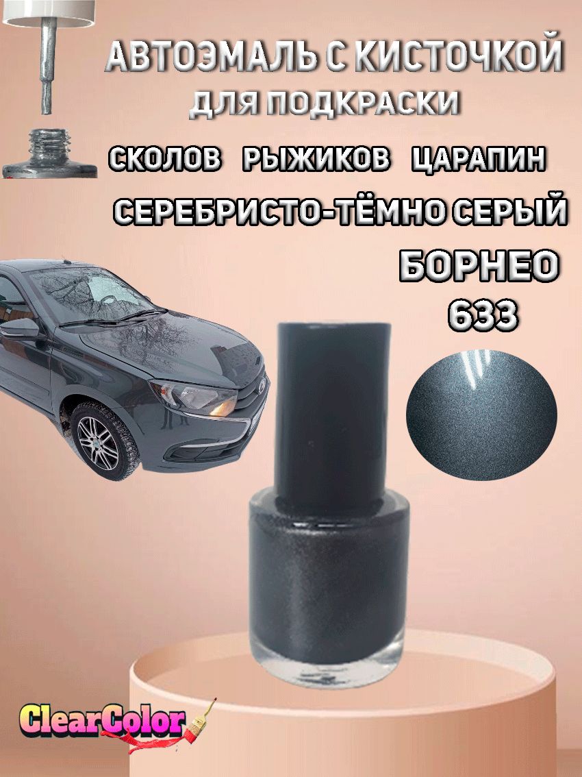 Автоэмаль БОРНЕО 633 ( Серебристо-тёмно-серый ) с кисточкой для подкраски сколов царапин и жучков-