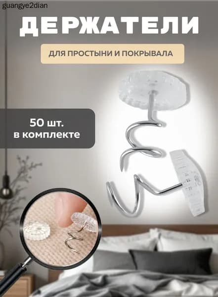 Держатель для покрывала и простыни, фиксаторы для пледа и постельного белья, набор 50 шт