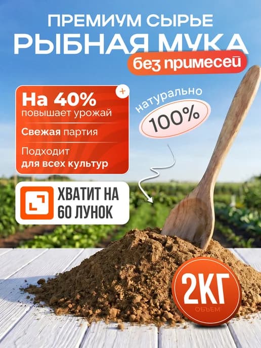 Рыбная мука для растений, 2 кг