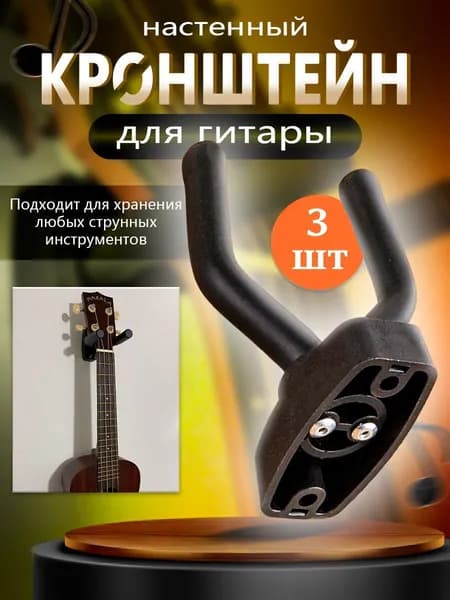 Держатель для гитары, 3 штуки, раздвижной