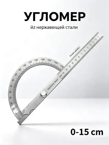 Металлический угломер транспортир 0 180 , нержавеющая сталь, измерительная линейка для разметки