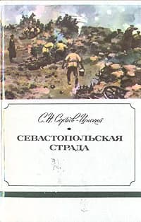 Севастопольская страда. В трех книгах. Книга 2 | Сергеев-Ценский Сергей Николаевич