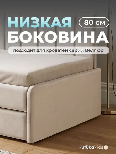 Низкая боковина для диван-кровати Веллюр и Майло шириной 80 см., Бежевый (002), Futuka kids