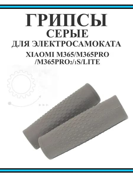Грипсы для самоката Xiaomi M365/Pro/1S/Lite