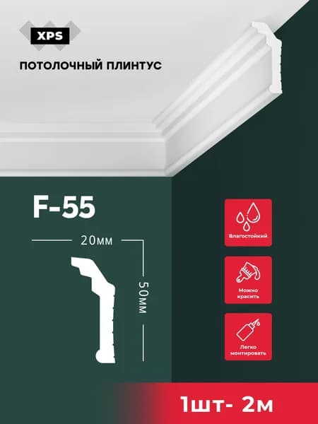 Плинтус потолочный ПРАЙМДЕКОР XPS F-55 50/25