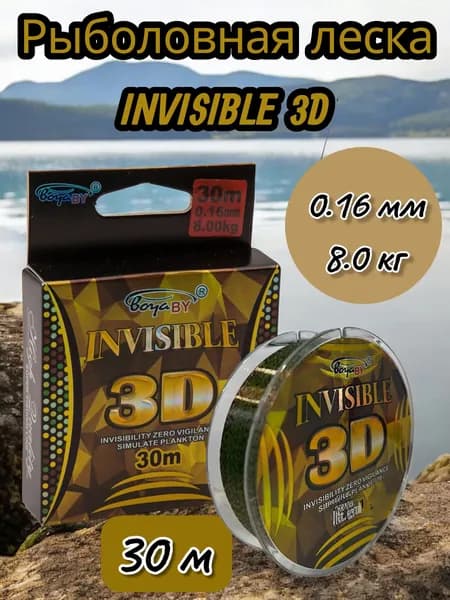 Леска рыболовная BoyaBy, леска монофильная INVISIBLE 3D 30м, 0.16 mm 8.0 kg
