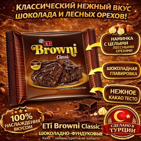 Eti Browni Классический шоколадный кекс с фундуком 200 г