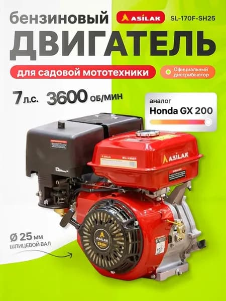 Двигатель бензиновый SL-170F-SH25