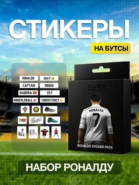 Стикеры для бутс футбольные набор Роналдо