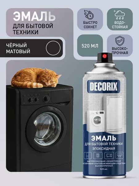Эмаль для бытовой техники черная аэрозольная DECORIX - краска для холодильника, микроволновки матовая в баллончике 520 мл