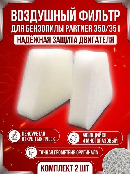 Фильтр воздушный (элемент) для бензопилы партнер Р350/351/370/420 комплект 2 штуки