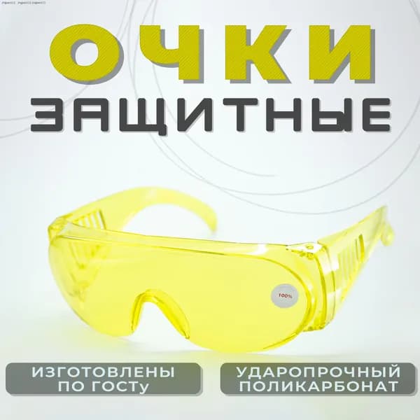 Очки защитные, цвет: Желтый, 1 шт.