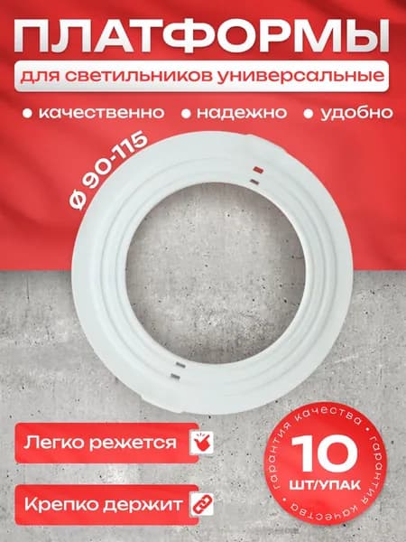 Закладная / Платформа для светильников натяжного потолка D 90-115 (10 шт.)