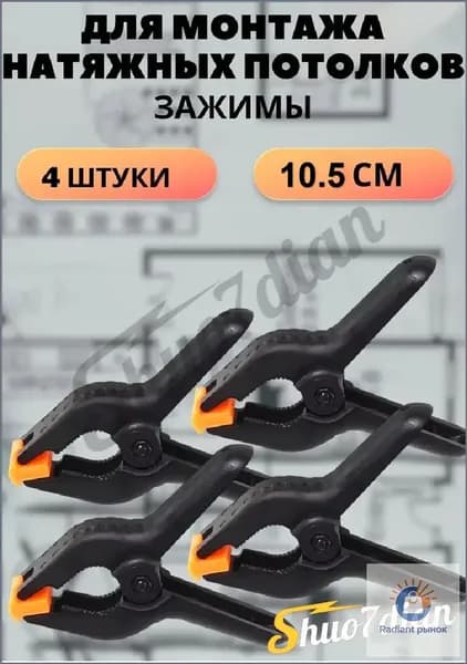 Зажим для монтажа натяжных потолков 4 штуки Может использоваться для фиксации материалов. 10.5 cm