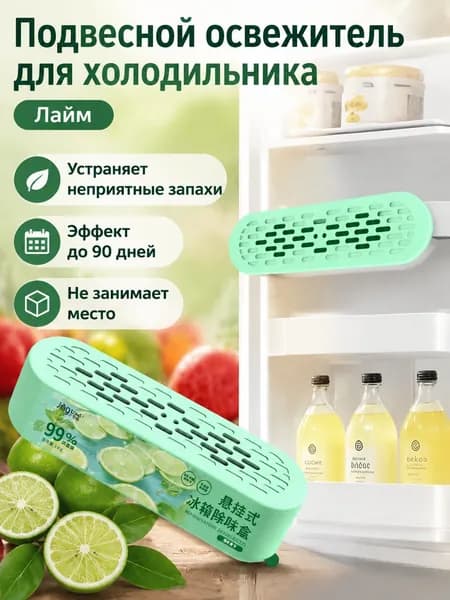 Средство для нейтрализации запахов в холодильнике с подвесом, аромат лайма, 80 г